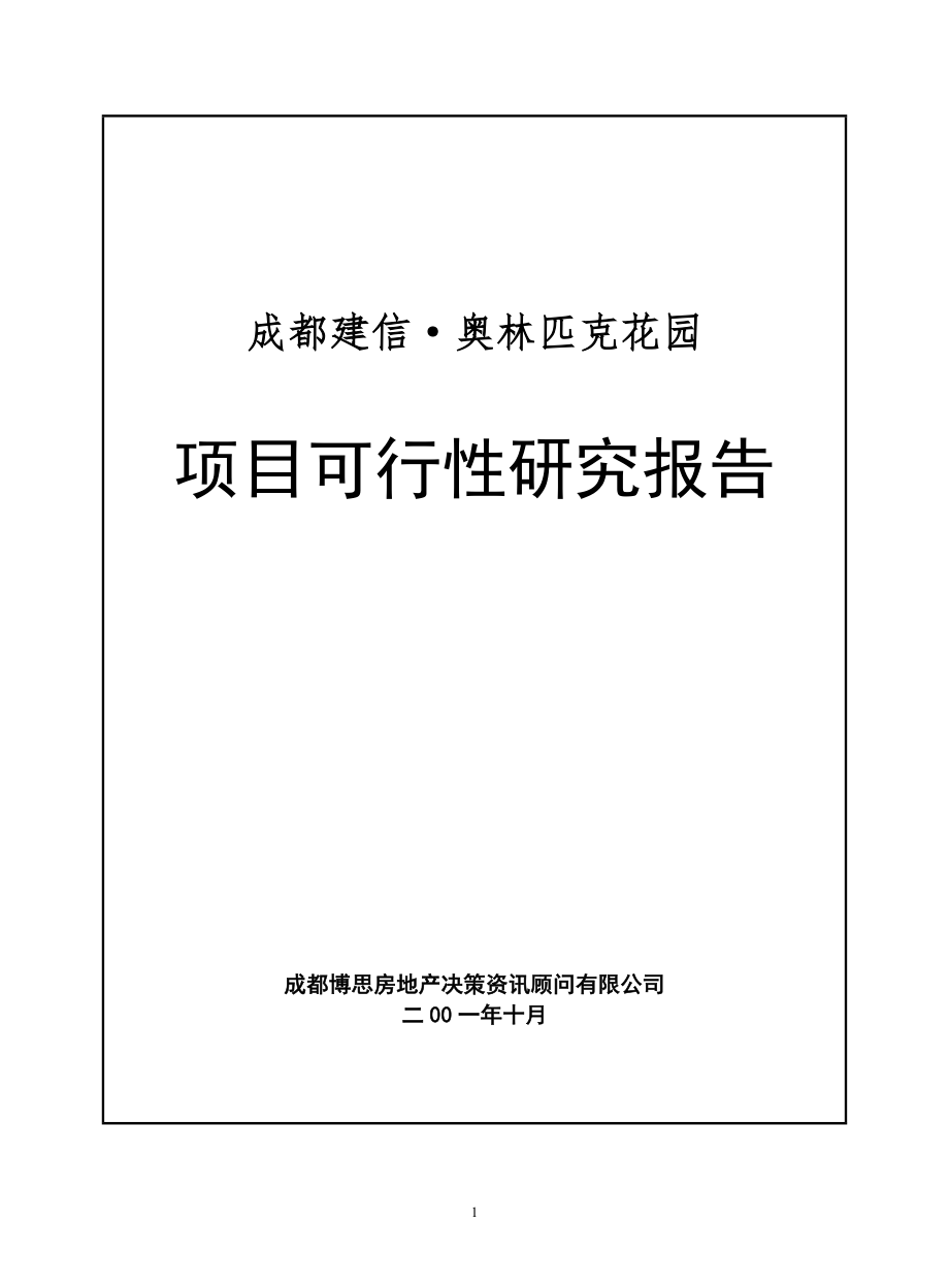 建信奥园可研报告_第1页