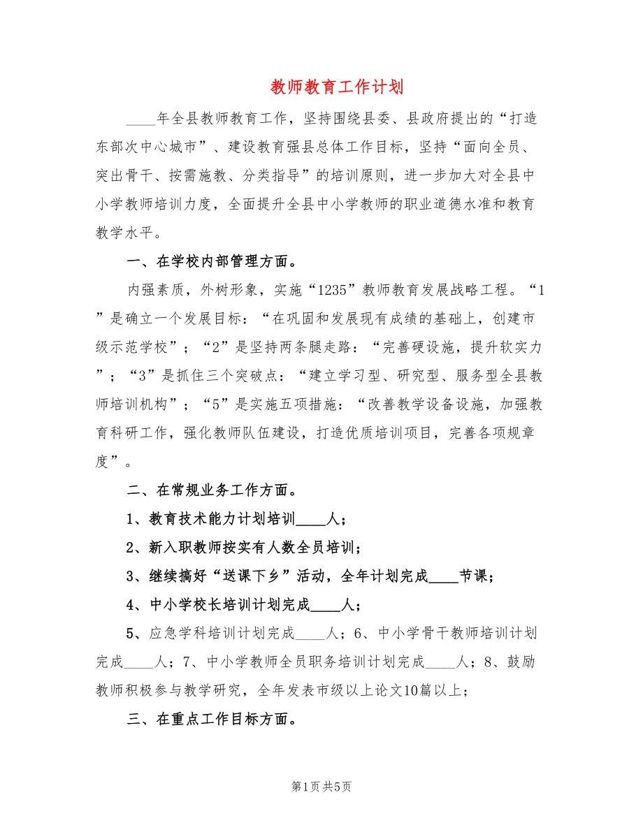 教师教育工作计划_第1页