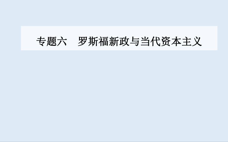 历史人民版必修2课件：专题六三当代资本主义的新变化_第1页