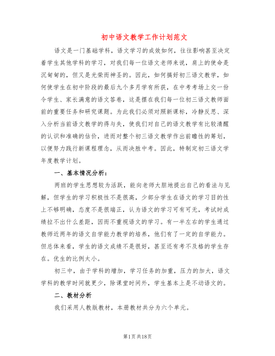 初中语文教学工作计划范文_第1页