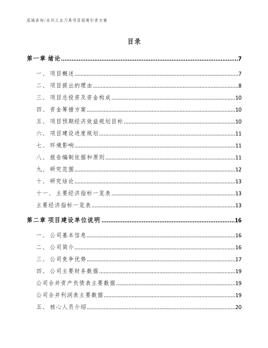 永州工业刀具项目招商引资方案_第1页