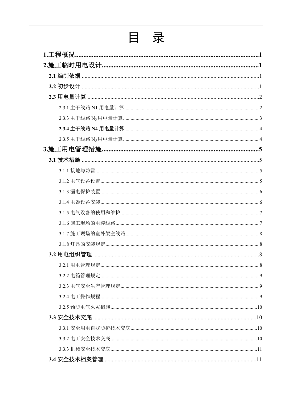 学校标准化建设项目临时用电施工方案_第1页