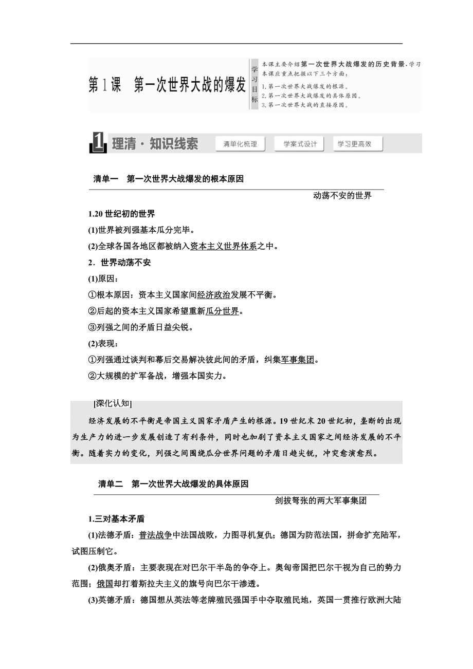 高中歷史人教版選修三教學案：第1單元 第1課 第一次世界大戰(zhàn)的爆發(fā) Word版含答案_第1頁