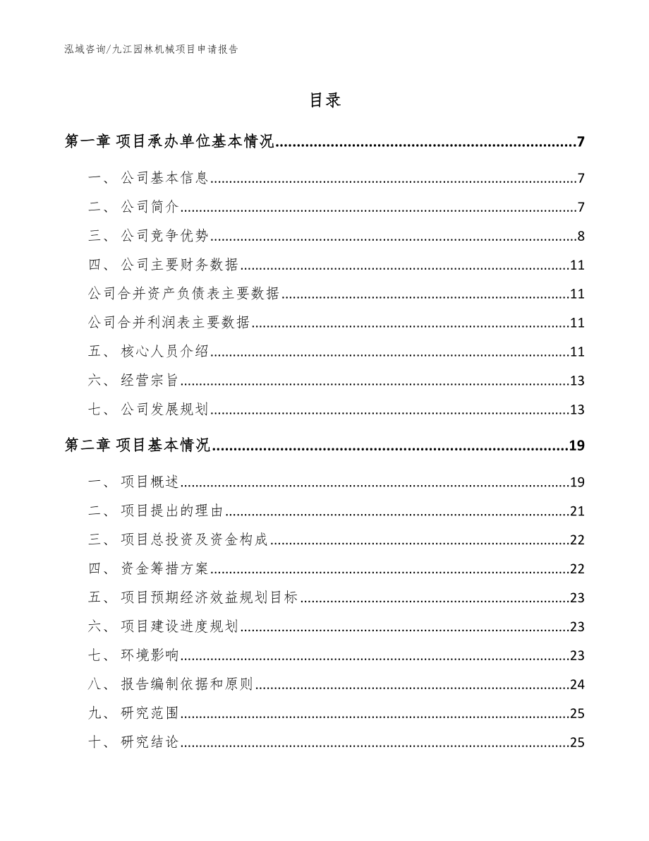 九江园林机械项目申请报告【范文参考】_第1页