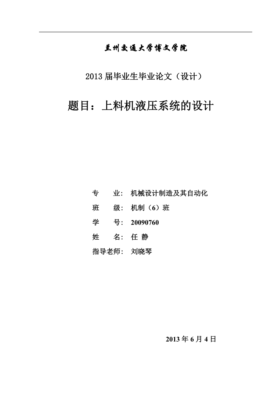 上料機液壓系統的設計_第1頁