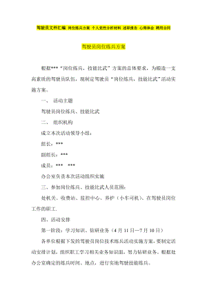 駕駛員文件匯編 崗位練兵方案 個(gè)人黨性分析材料 述職報(bào)告 心得體會(huì) 聘用合同