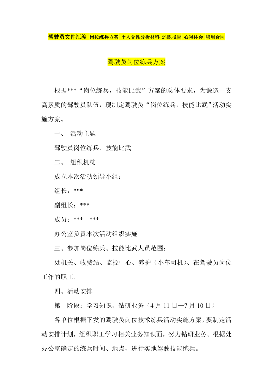 驾驶员文件汇编 岗位练兵方案 个人党性分析材料 述职报告 心得体会 聘用合同_第1页