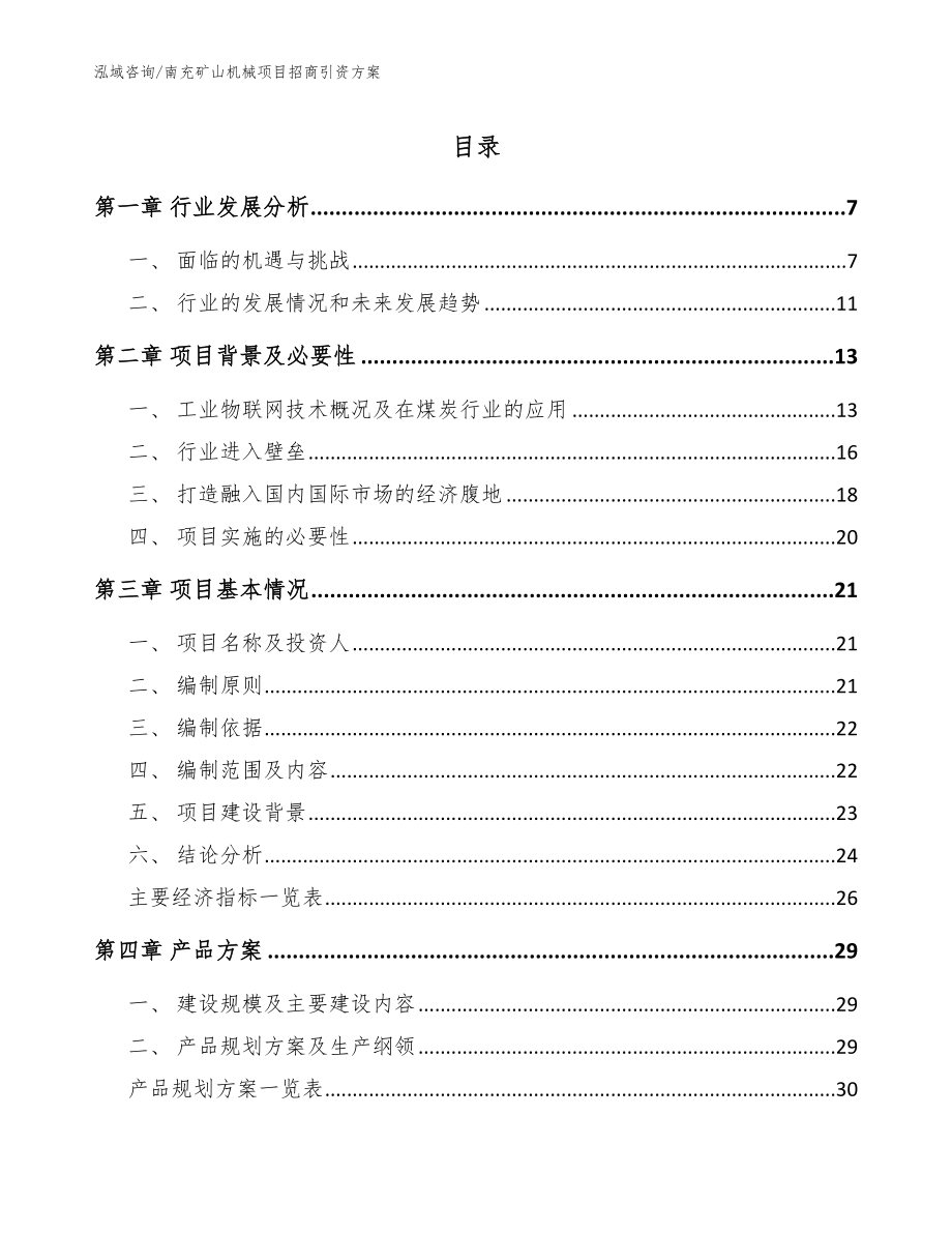 南充矿山机械项目招商引资方案_范文参考_第1页