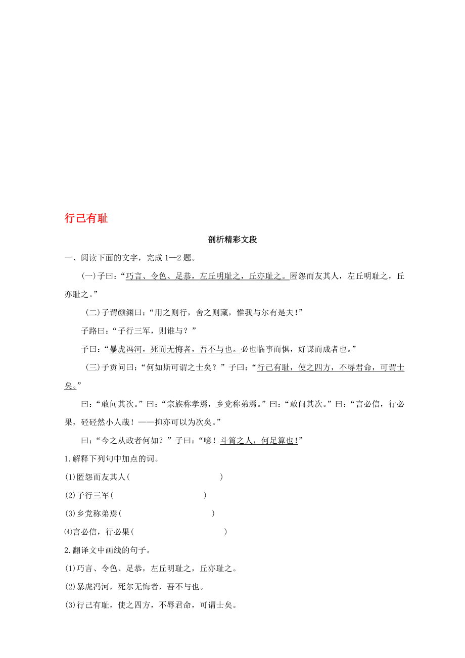 高中语文 7 行己有耻自我小测 粤教版选修系列论语选读1._第1页