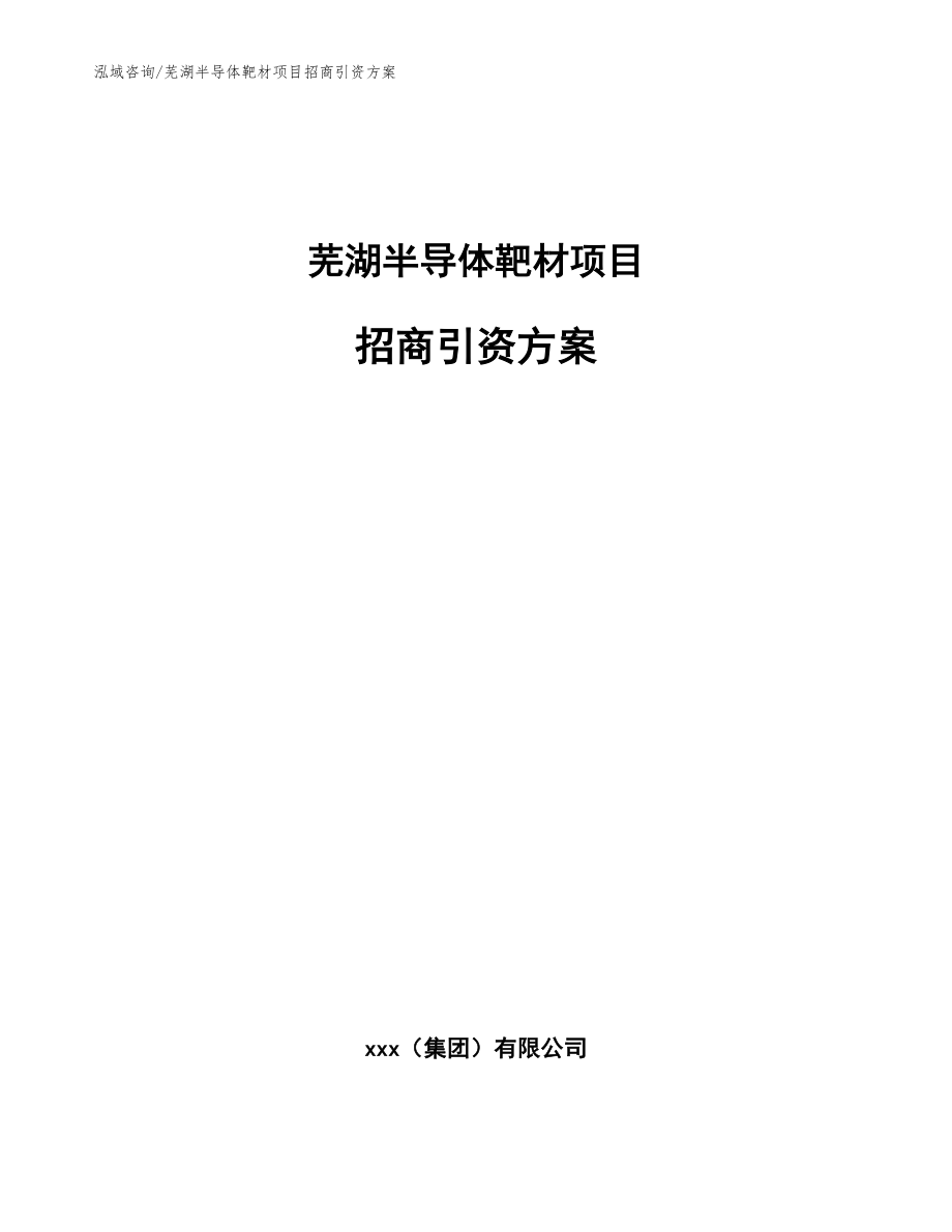 芜湖半导体靶材项目招商引资方案（范文）_第1页