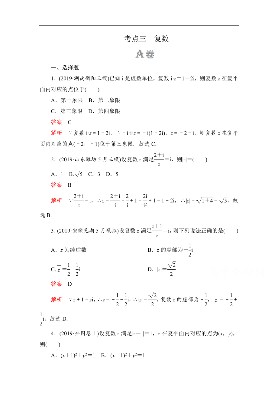 高考數(shù)學(xué)大二輪刷題首選卷文數(shù)文檔：第一部分 考點三 復(fù)數(shù) Word版含解析_第1頁