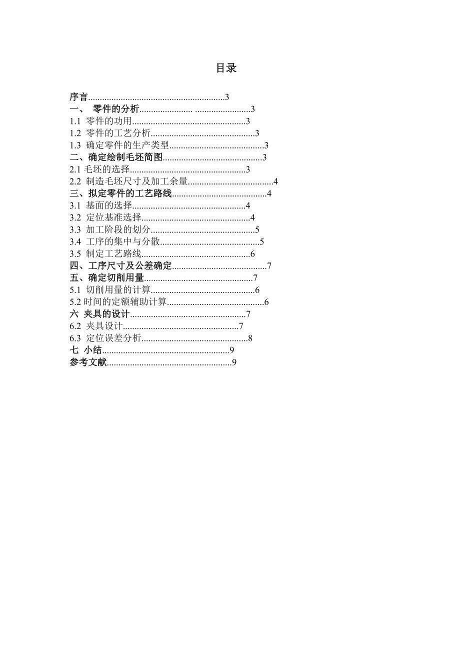 机械制造技术课程设计CA10B前刹车调整臂外壳加工工艺及铣端面夹具设计【全套图纸】_第1页