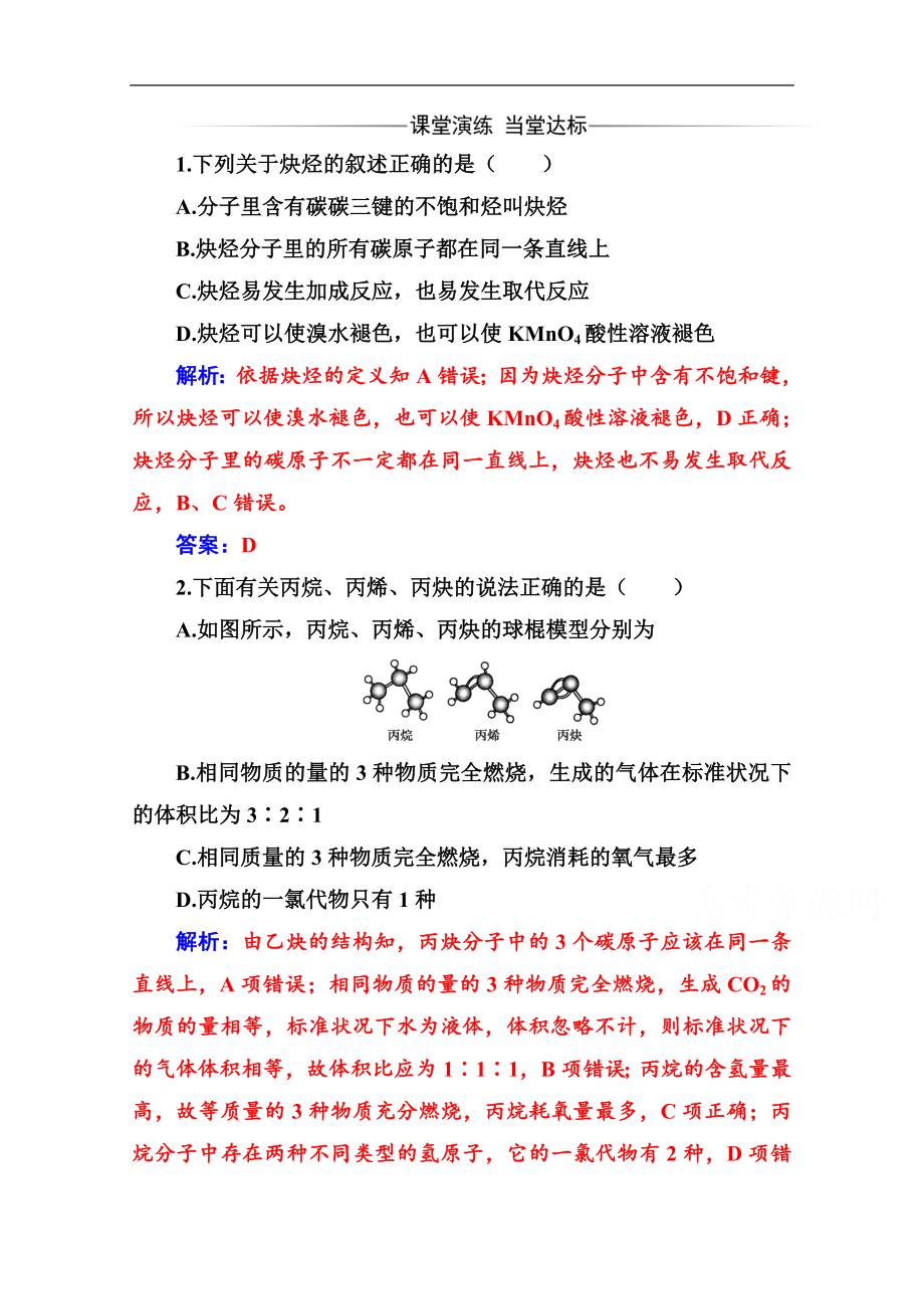 金版學案 化學選修5人教版練習：第二章 1第2課時 炔烴 脂肪烴的來源及其應用 Word版含解析_第1頁