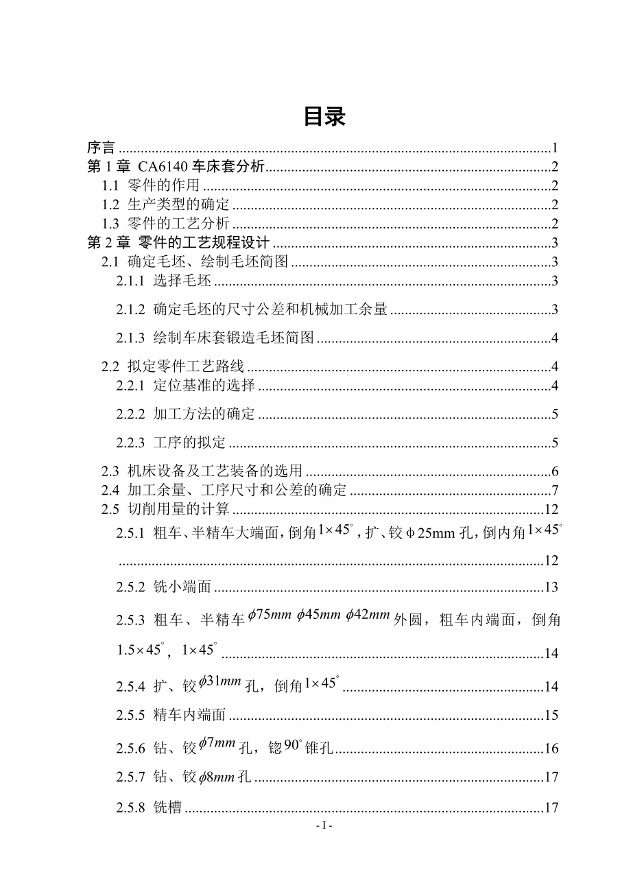 CA6140車床套設(shè)計_第1頁