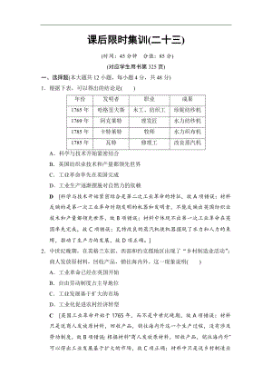 高考?xì)v史一輪復(fù)習(xí)通史版文檔：第3部分 第8單元 第23講 兩次工業(yè)革命和資本主義世界市場(chǎng)的形成 課后限時(shí)集訓(xùn)23 Word版含解析