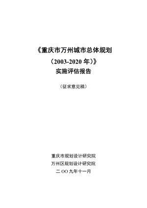《重庆市万州城市总体规划（20032020年）》实施评估报告