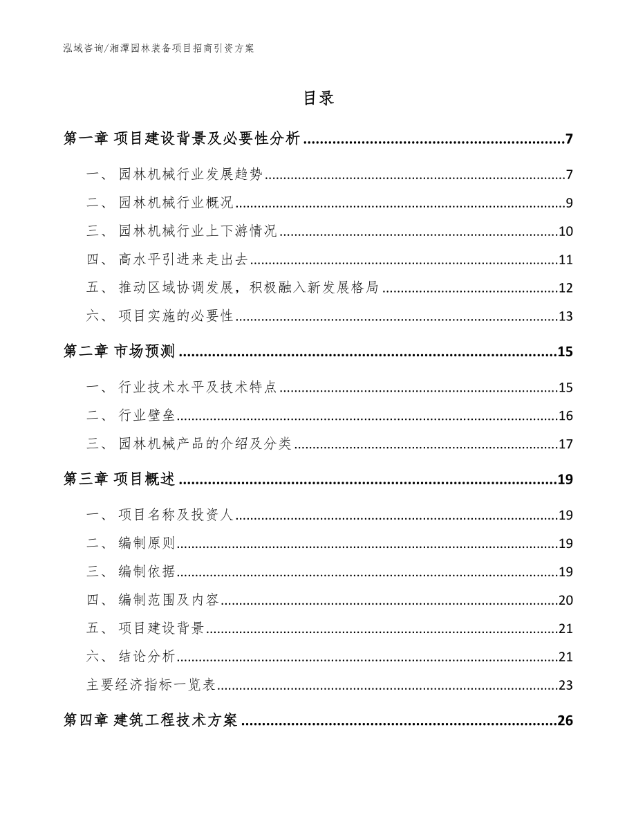 湘潭园林装备项目招商引资方案模板_第1页
