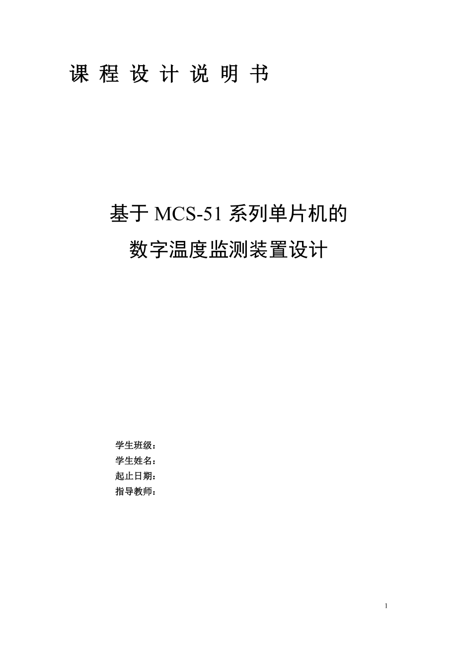 课程设计（论文）基于MCS51系列单片机的数字温度监测装置设计_第1页