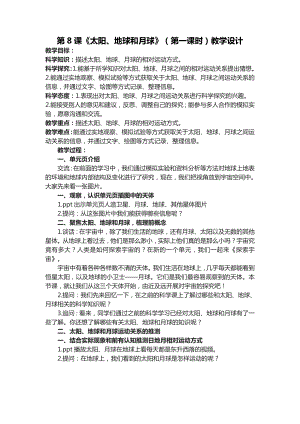 六年級下學期第8課《太陽、地球和月球》（第一課時）教學設計