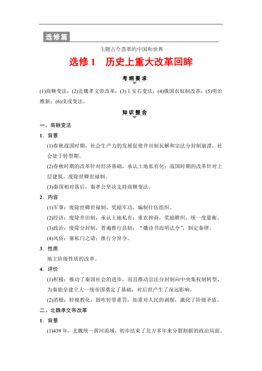 版高考?xì)v史二輪通史版教師用書(shū)：第一部分 選修篇 選修1　歷史上重大改革回眸 Word版含解析_第1頁(yè)