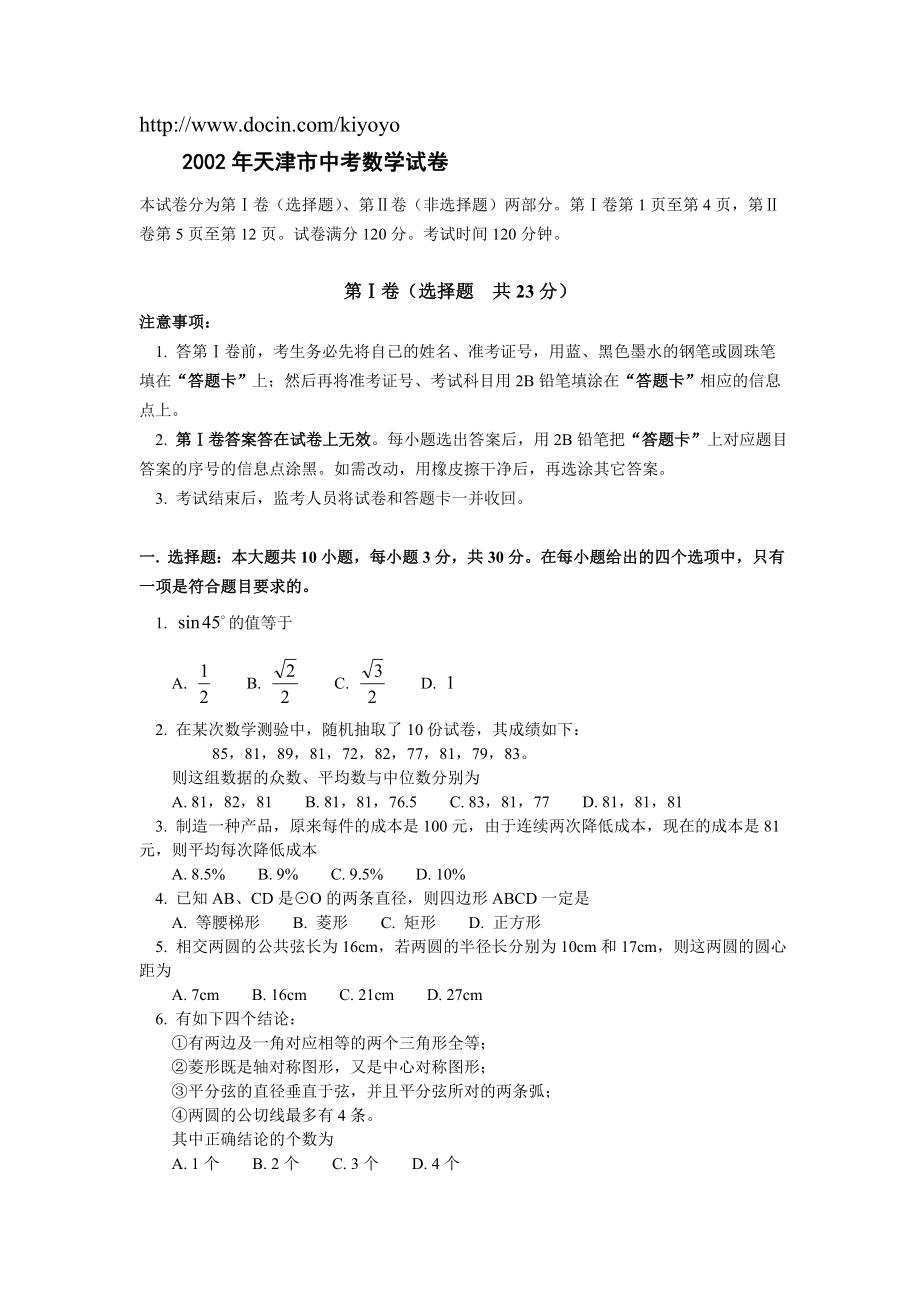 2002年天津市中考数学试卷_第1页