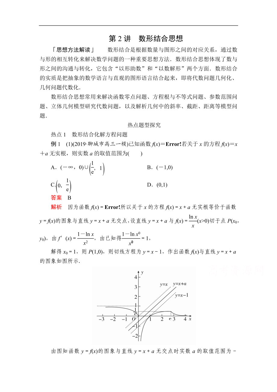 高考數(shù)學(xué)大二輪專題復(fù)習(xí)沖刺方案理數(shù)經(jīng)典版文檔：第一編 第2講 數(shù)形結(jié)合思想 Word版含解析_第1頁