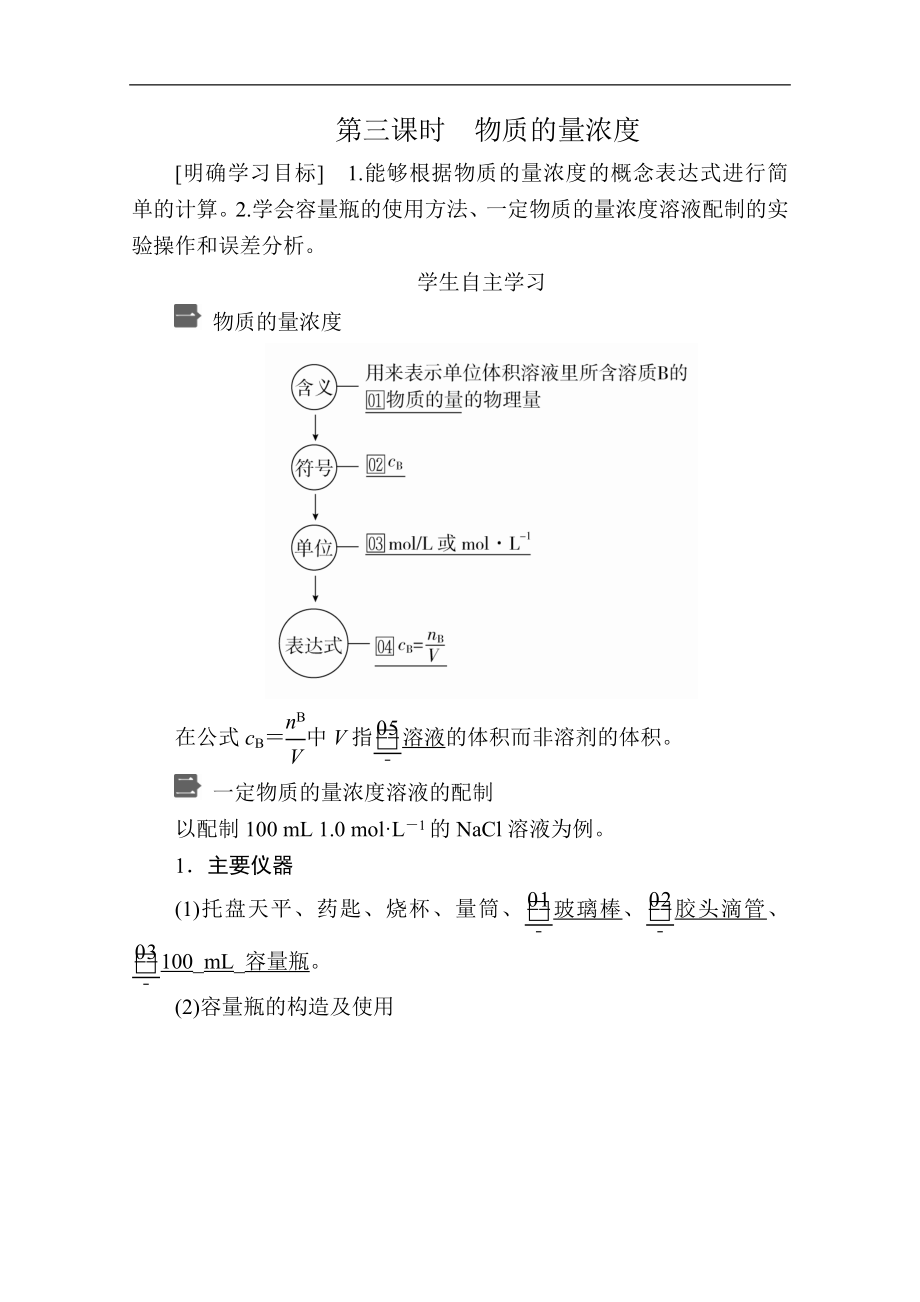 新人教版高中化學(xué)必修一課時講義：第二章 第三節(jié) 第三課時　物質(zhì)的量濃度含解析_第1頁