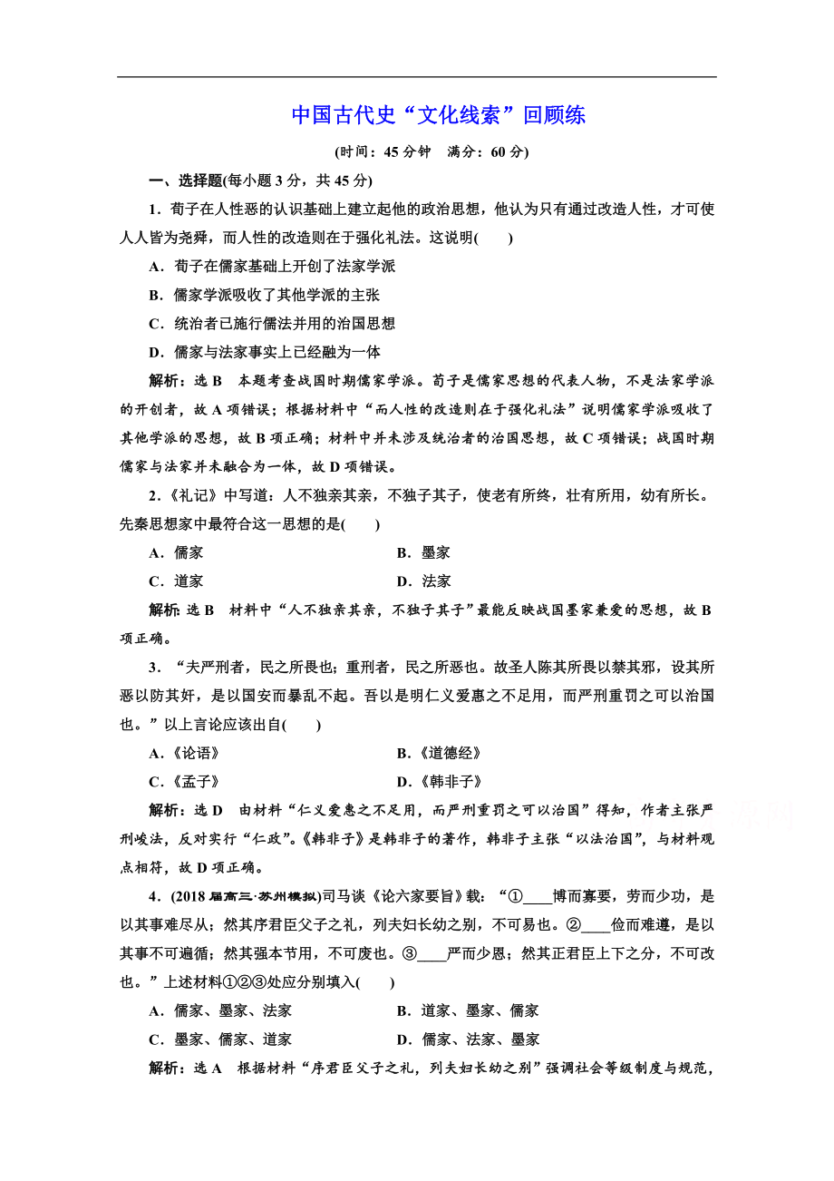 高考历史江苏二轮专版复习三维训练：第一板块　中国古代史 中国古代史“文化线索”回顾练 Word版含答案_第1页