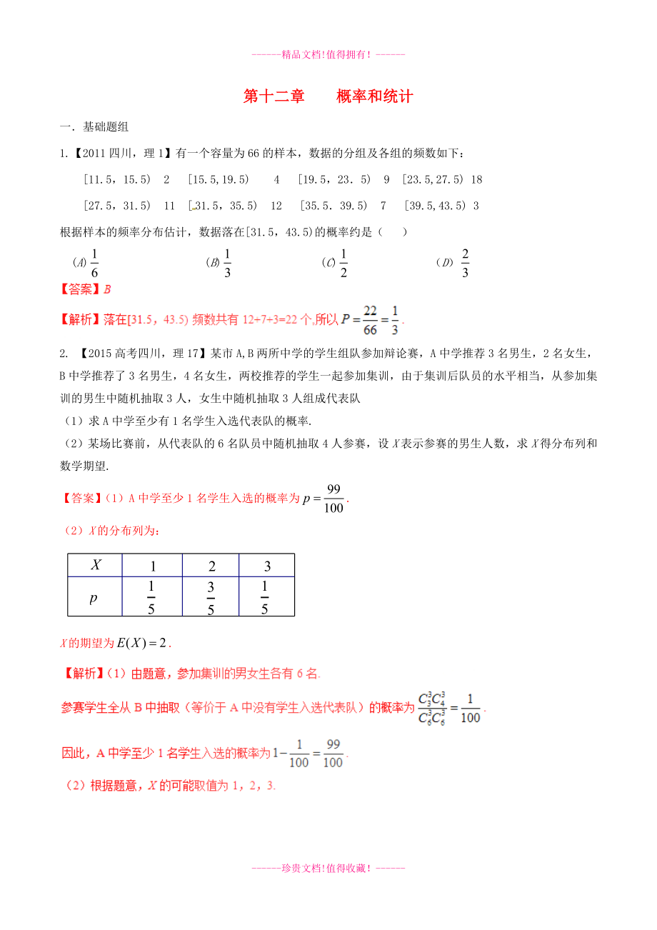 【備戰(zhàn)】（四川版）高考數(shù)學(xué)分項(xiàng)匯編 專題12 概率和統(tǒng)計(jì)（含解析）理_第1頁(yè)