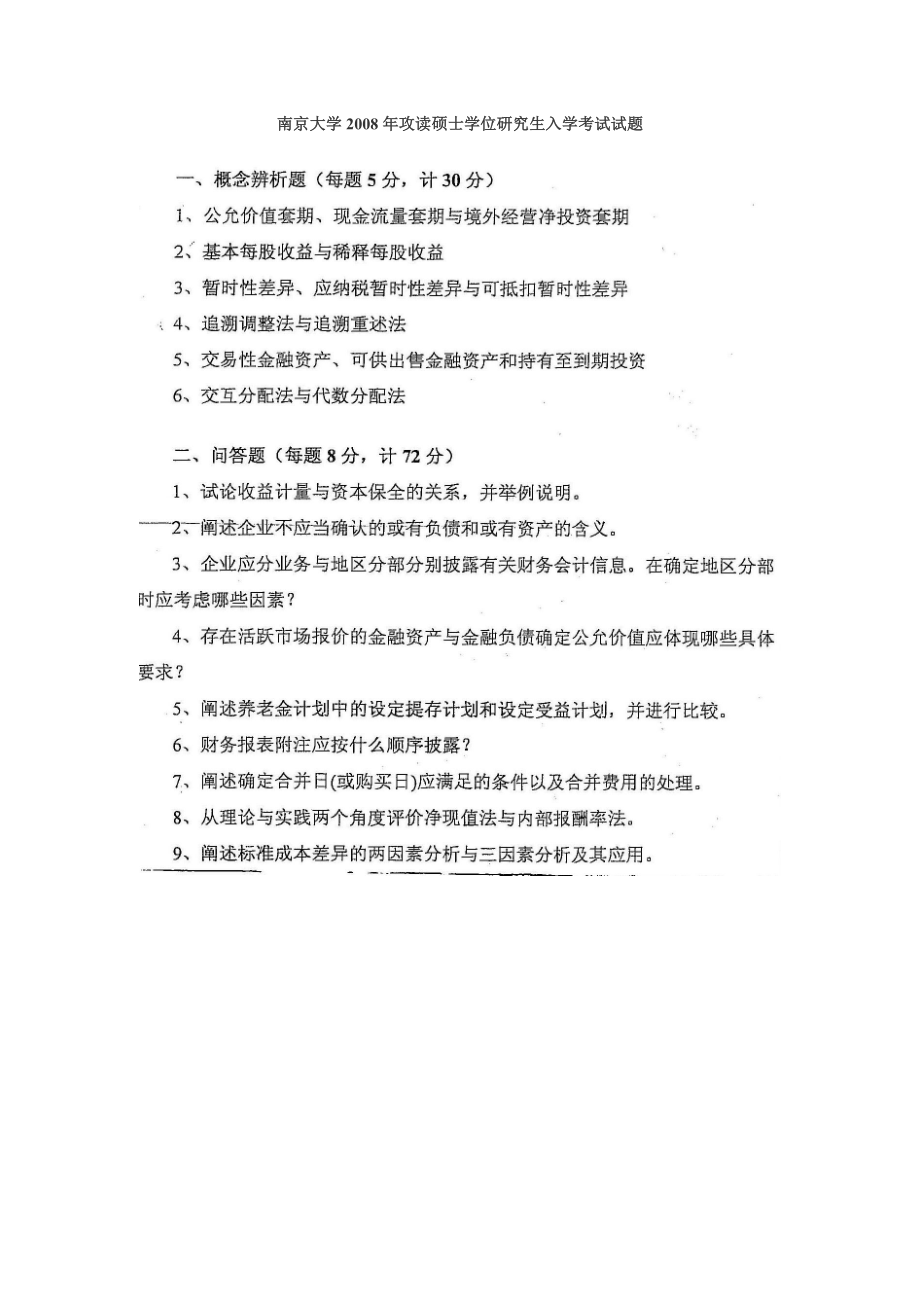 南京大学会计考研2008真题_第1页