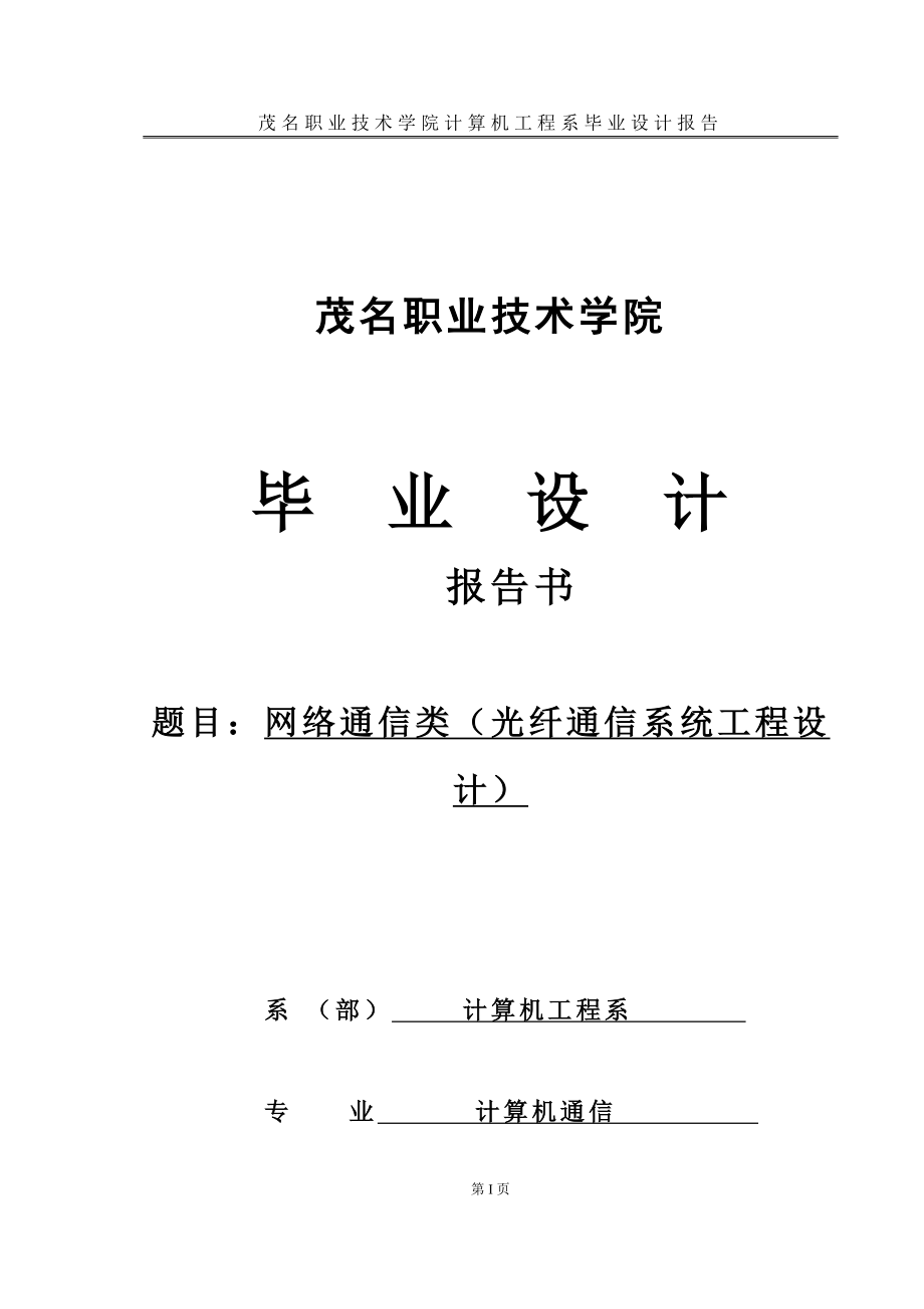 毕业设计（论文）网络通信类（光纤通信系统工程设计）_第1页