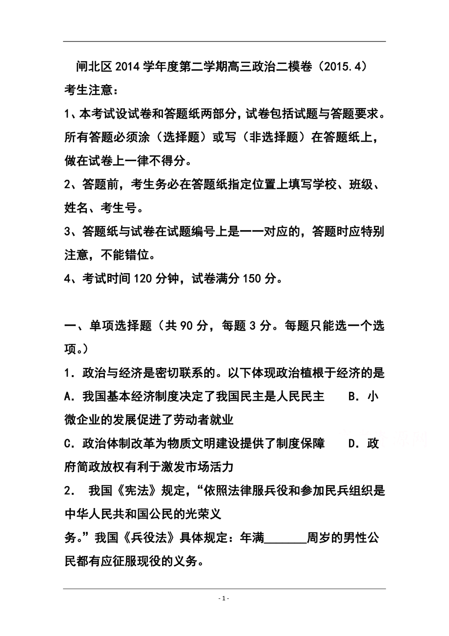 上海市闸北区高三第二学期期中练习政治试题及答案_第1页