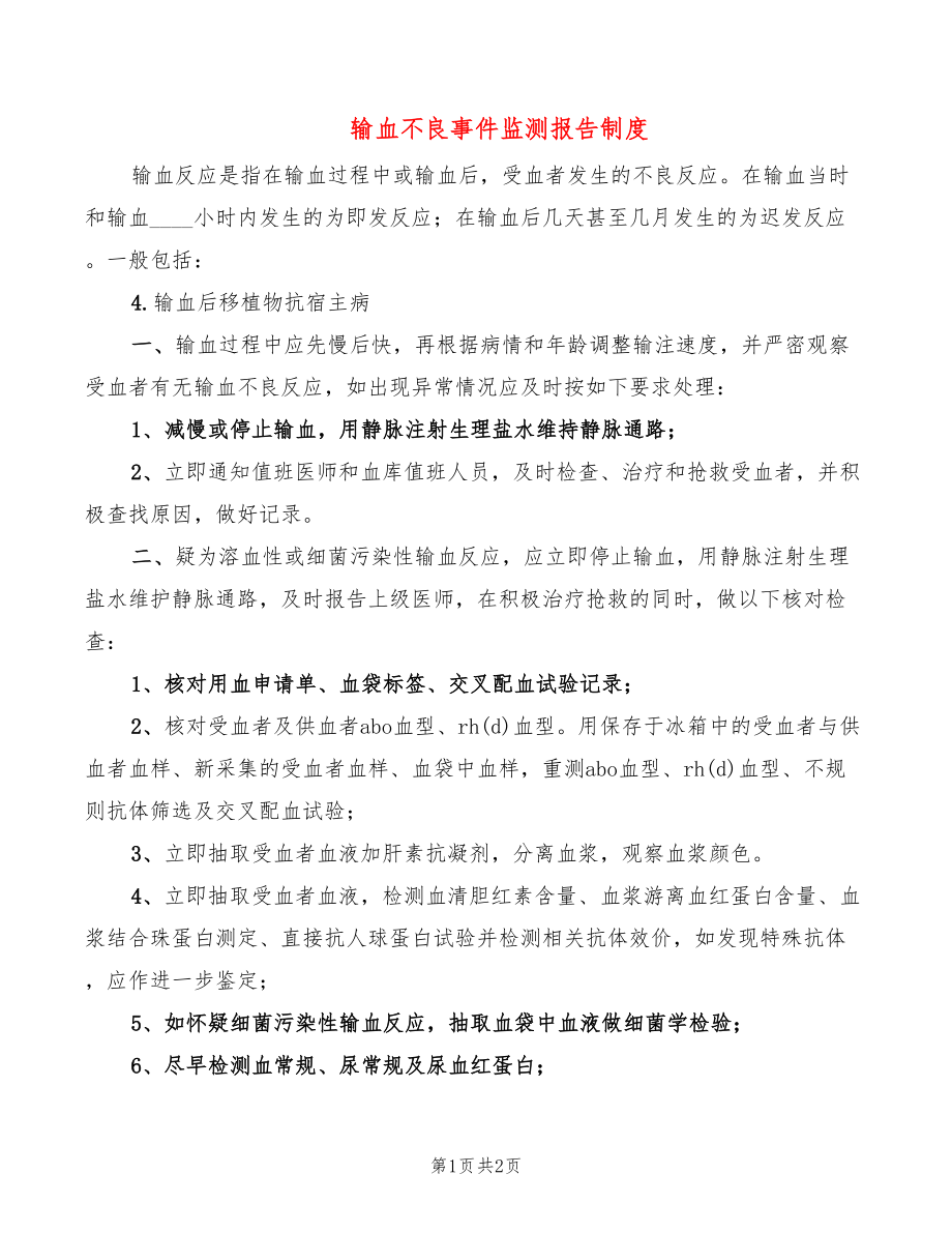 输血不良事件监测报告制度_第1页