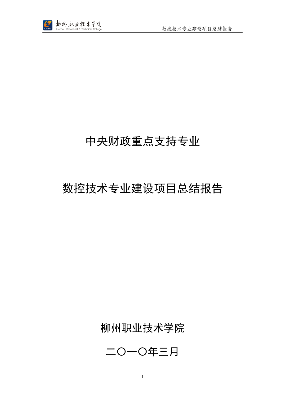 中央财政重点支持专业数控技术专业建设项目总结报告_第1页