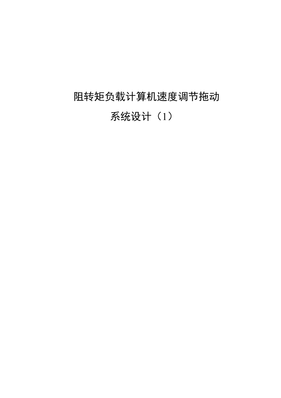 毕业设计（论文）阻转矩负载计算机速度调节拖动系统设计_第1页