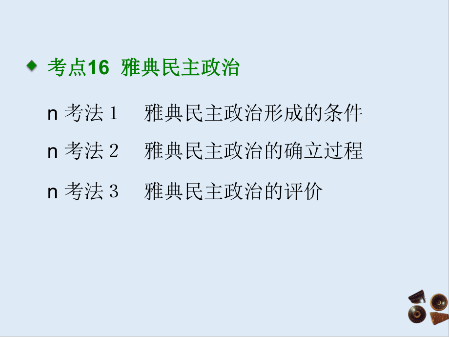 高考历史A版一轮复习课件：考点16 雅典民主政治共12张PPT_第1页