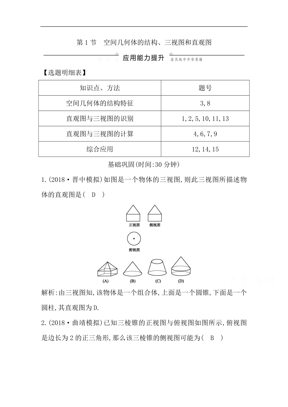 版一輪復習文科數(shù)學習題：第七篇　立體幾何必修2 第1節(jié) 空間幾何體的結構、三視圖和直觀圖 Word版含解析_第1頁