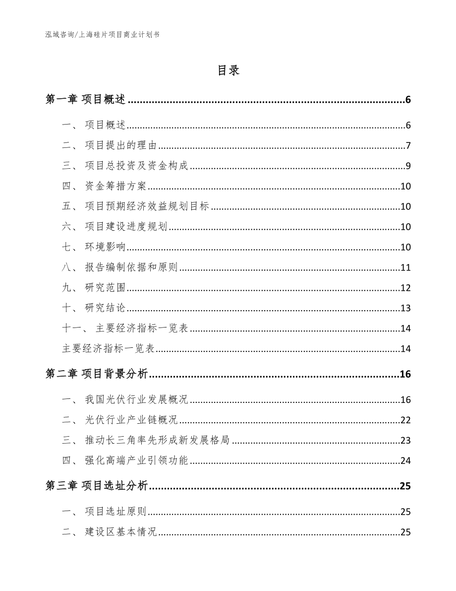 上海硅片项目商业计划书_第1页