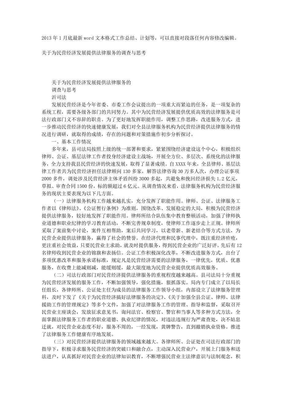 关于为民营经济发展提供法律服务的调查与思考_第1页