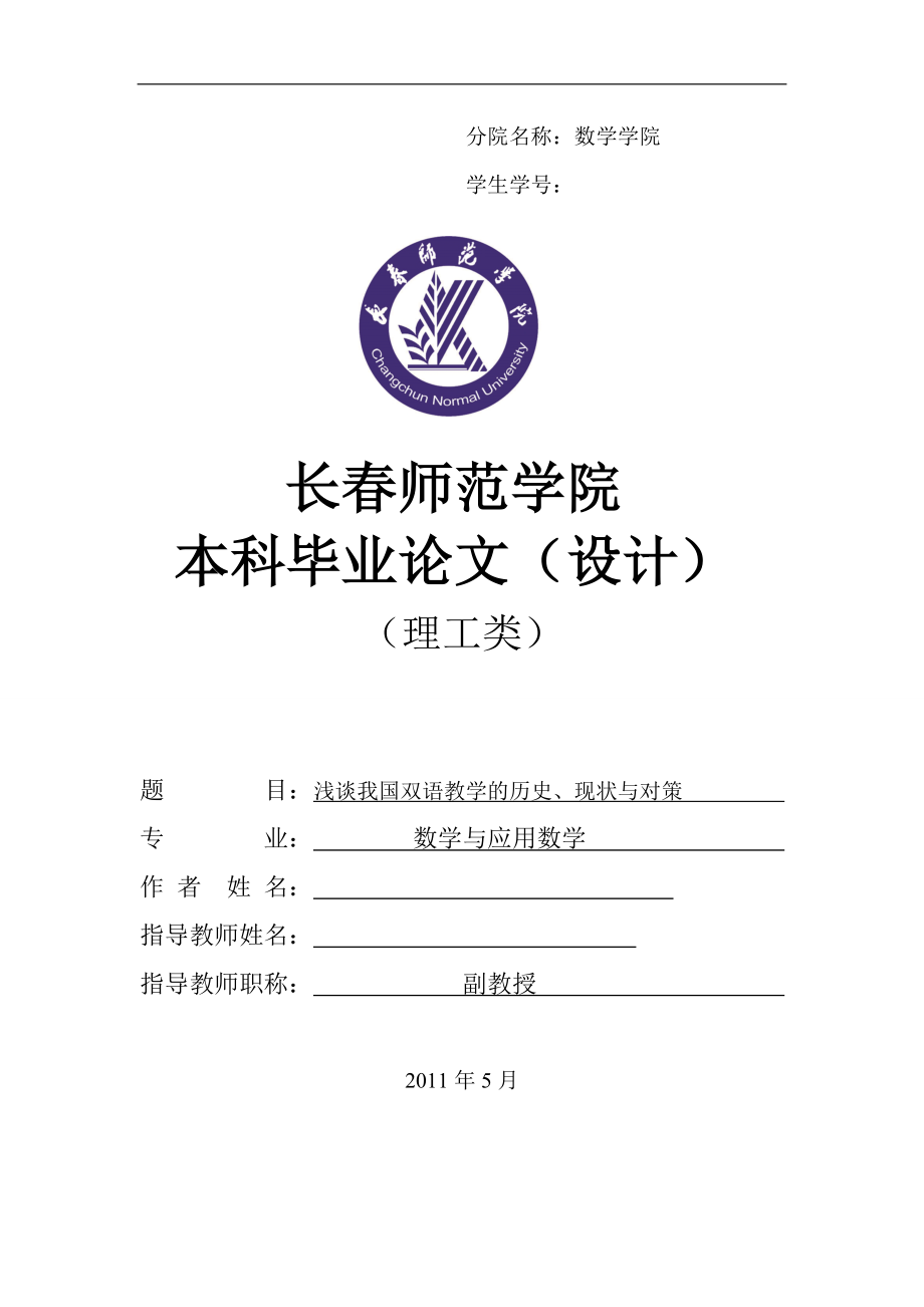 数学与应用数学毕业论文浅谈我国双语教学的历史、现状与对策_第1页