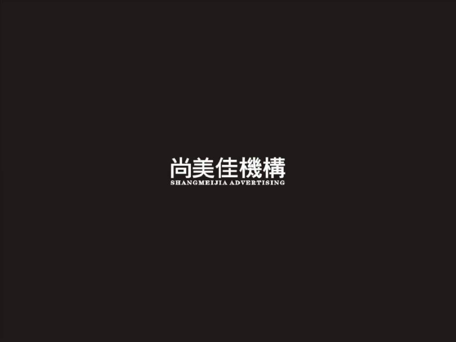 尚美佳：北京戴维营豪宅项目品牌整合推广策略(含平面)2005-145页_第1页