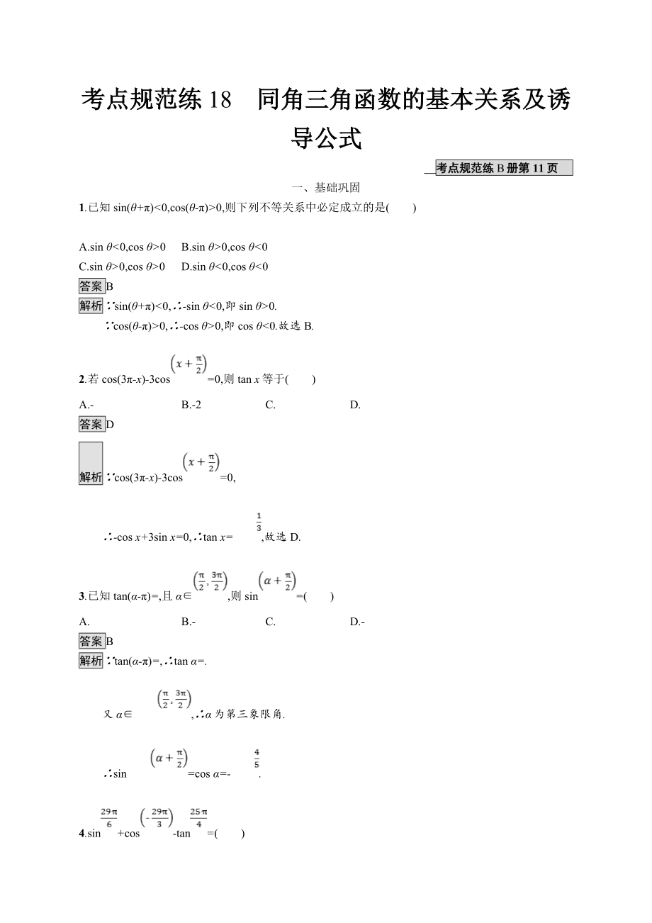 版廣西高考人教A版數(shù)學(xué)文一輪復(fù)習(xí)考點(diǎn)規(guī)范練：18 同角三角函數(shù)的基本關(guān)系及誘導(dǎo)公式 Word版含解析_第1頁