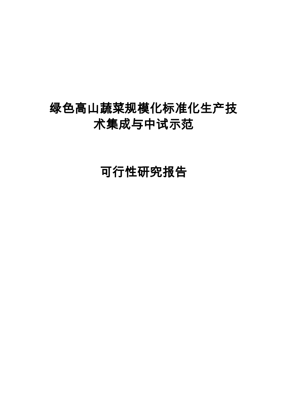 绿色高山蔬菜规模化标准化生产技术集成可行性报告_第1页