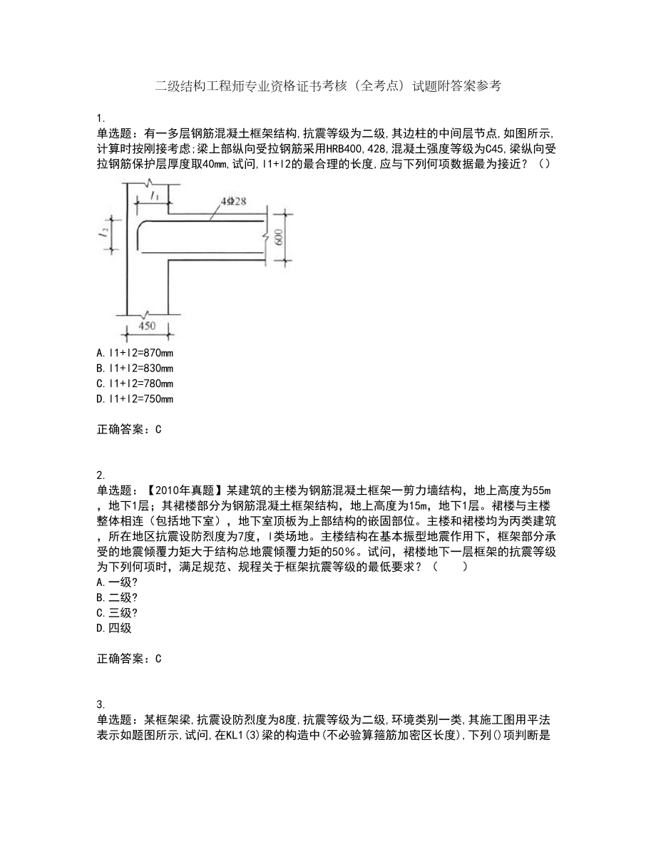 二级结构工程师专业资格证书考核（全考点）试题附答案参考套卷32_第1页