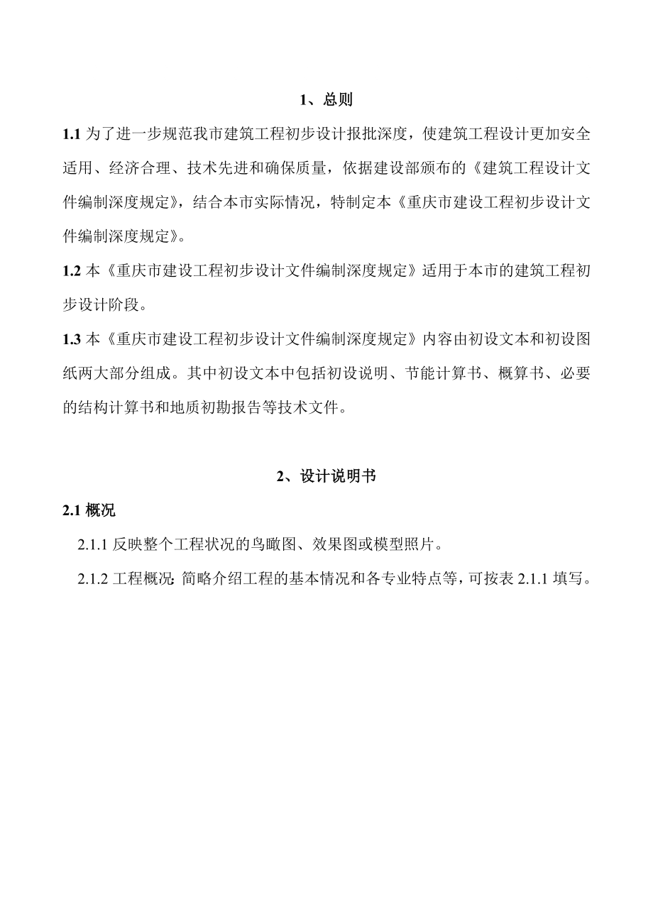 重庆市建设工程初步设计文件编制深度规定_第1页