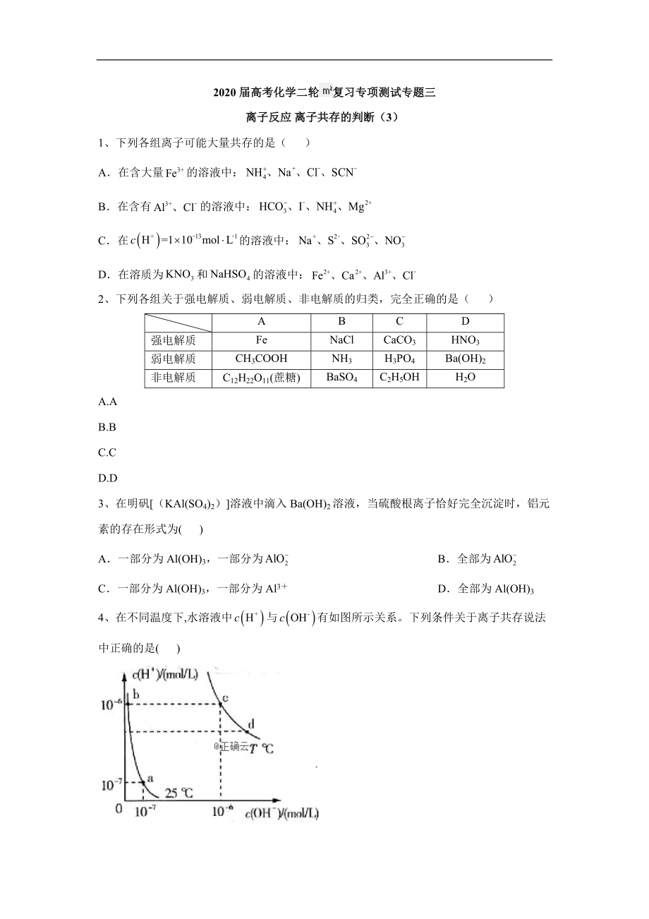 高考化學(xué)二輪復(fù)習(xí)專項(xiàng)測(cè)試：專題三 離子反應(yīng) 離子共存的判斷 3 Word版含答案_第1頁(yè)