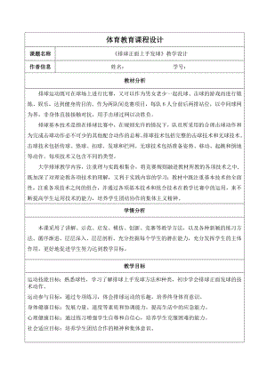 排球課程設(shè)計(jì)排球教案.doc