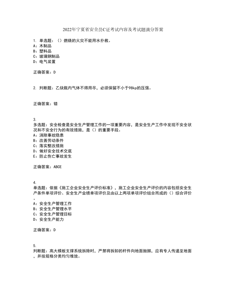 2022年宁夏省安全员C证考试内容及考试题满分答案15_第1页