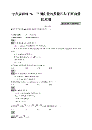 版廣西高考人教A版數學文一輪復習考點規(guī)范練：26 平面向量的數量積與平面向量的應用 Word版含解析