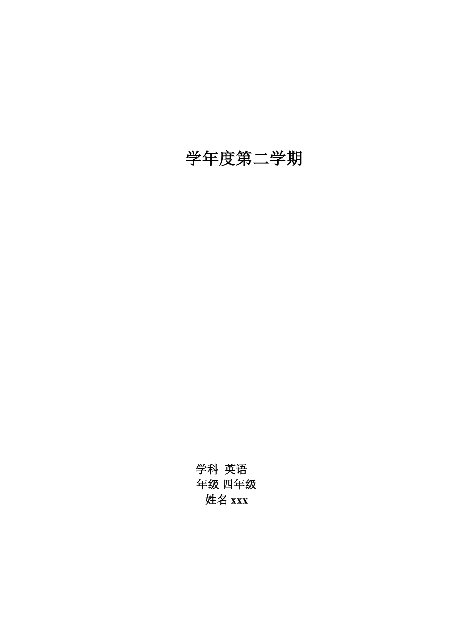 小學(xué)精通英語教案四年級(jí)下冊(cè) (全冊(cè))_第1頁(yè)